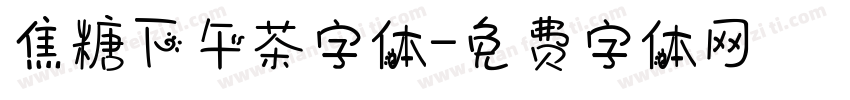 焦糖下午茶字体字体转换