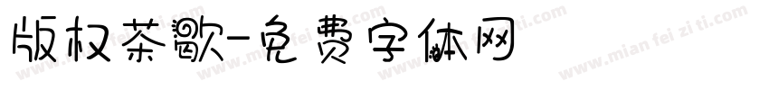 版权茶歇字体转换