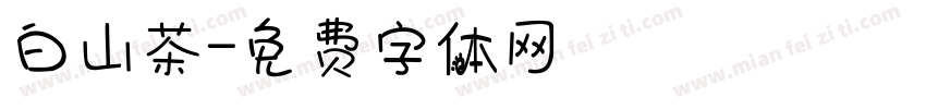 白山茶字体转换
