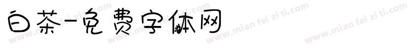 白茶字体转换