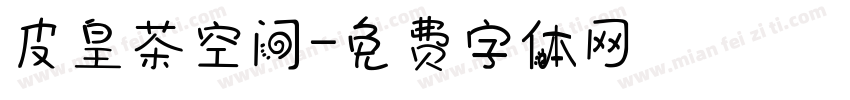 皮皇茶空间字体转换