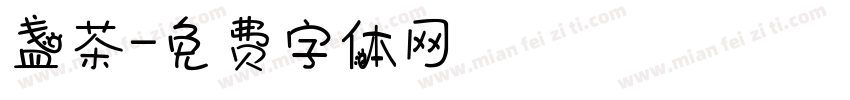 盏茶字体转换