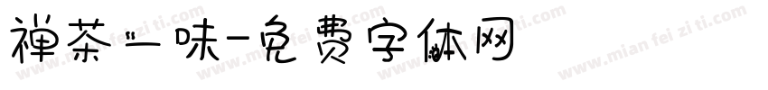 禅茶一味字体转换