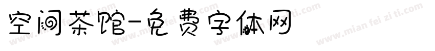 空间茶馆字体转换