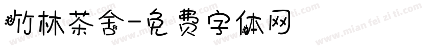 竹林茶舍字体转换