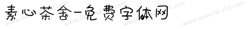 素心茶舍字体转换