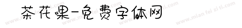 綠茶花果字体转换