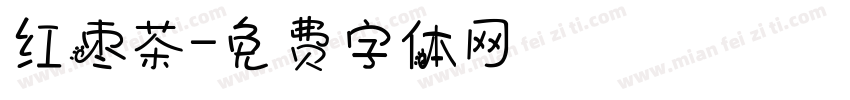红枣茶字体转换