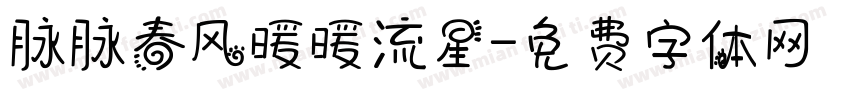脉脉春风暖暖流星字体转换