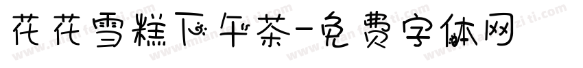 花花雪糕下午茶字体转换