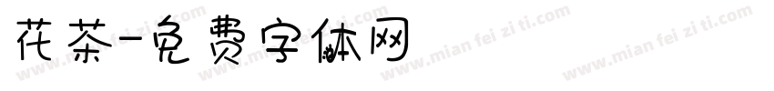 花茶字体转换