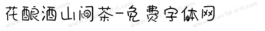 花酿酒山间茶字体转换