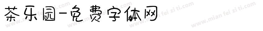 茶乐园字体转换