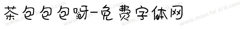 茶包包包呀字体转换