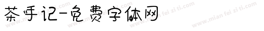茶手记字体转换