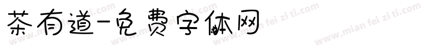 茶有道字体转换
