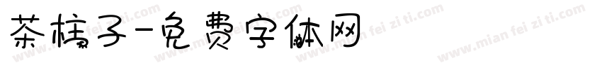 茶柱子字体转换