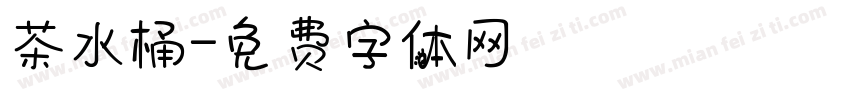 茶水桶字体转换
