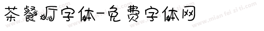 茶餐厅字体字体转换