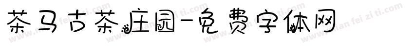 茶马古茶庄园字体转换