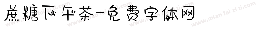 蔗糖下午茶字体转换