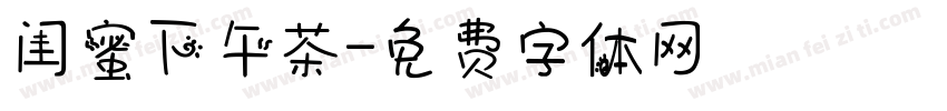 闺蜜下午茶字体转换