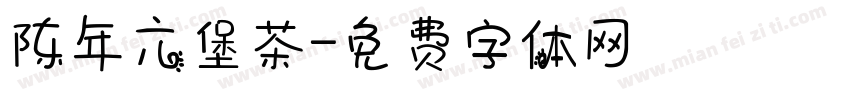 陈年六堡茶字体转换