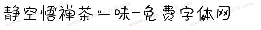 静空悟禅茶一味字体转换