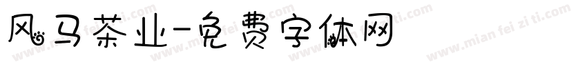 风马茶业字体转换