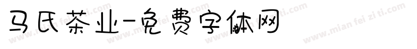 马氏茶业字体转换