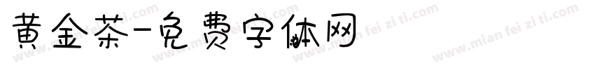 黄金茶字体转换