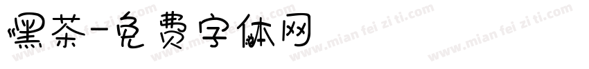 黑茶字体转换