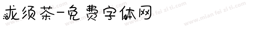 龙须茶字体转换