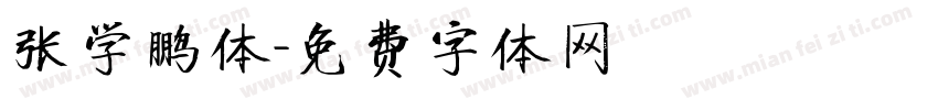 张学鹏体字体转换