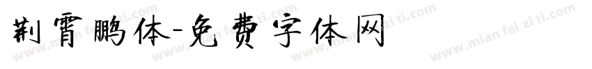 荆霄鹏体字体转换