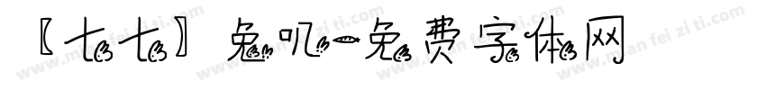【七七】兔叽字体转换
