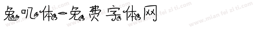 兔叽体字体转换