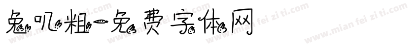 兔叽粗字体转换