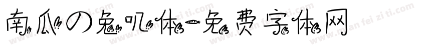 南瓜の兔叽体字体转换