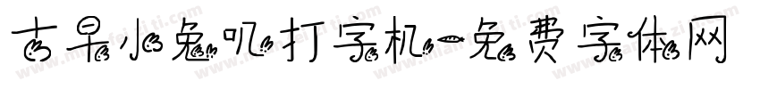古早小兔叽打字机字体转换