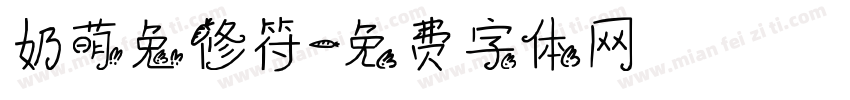奶萌兔修符字体转换