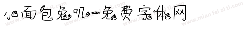 小面包兔叽字体转换
