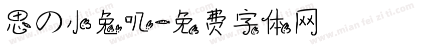 思の小兔叽字体转换