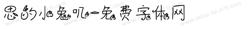 思的小兔叽字体转换