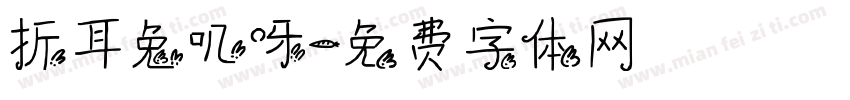 折耳兔叽呀字体转换