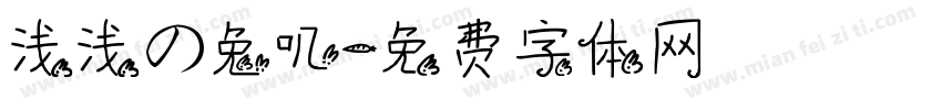 浅浅の兔叽字体转换