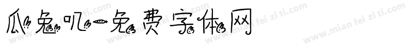 瓜兔叽字体转换