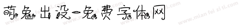 萌兔出没字体转换