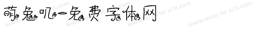 萌兔叽字体转换