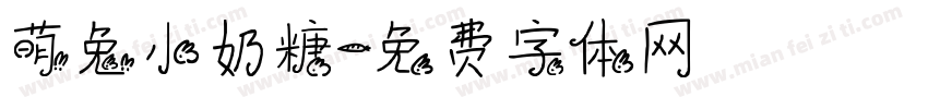 萌兔小奶糖字体转换